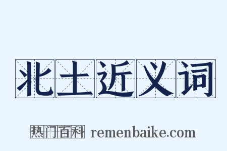 北土近义词是什么意思的图片